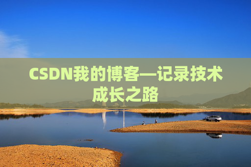 CSDN我的博客—记录技术成长之路